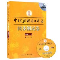 新版中日交流标准日本语同步测试卷 中级上下 外语 日语 日语考试 考试 外语考试 日语考试用书 语言 人民教育出版社