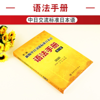 正版 中日交流标准日本语 语法手册 初级 第2版 修订版 标准日本语教材配套语法手册 中国宇航出版社 ?日语基础语法入门