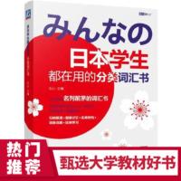 日本学生都在用的分类词汇书日语单词记忆 高xiao学习日语 日语考级参考书 图像记忆实例语句词条详解[新华书店旗舰店