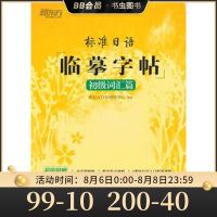 新东方 标准日语临摹字帖 初级词汇篇 其他外语 日语学习 考试 外语考试 日语考试用书 高频初级日语词 掌握标日初级词