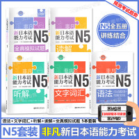 非凡新日本语能力考试 N5 语法文字词汇听解读解全真模拟卷全5册刘文照 赠MP3音频 日语能力考试丛书日语等级考试 日语