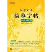 新东方?标准日语临摹字帖:初级词汇篇 其他外语 日语学习 考试 外语考试 日语考试用书 高频初级日语词 掌握标日初级词