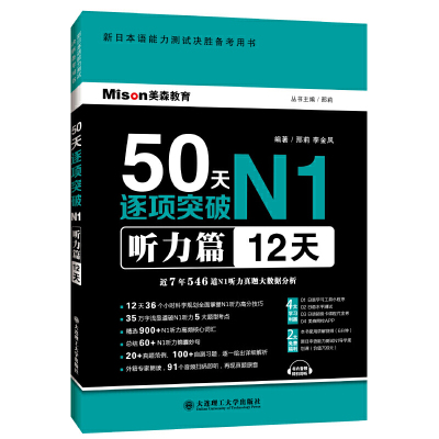 正版 50天逐项突破N1听力篇12天新日语能力考试n1 精选900N1听力高频核心词汇日语n1听力训练书籍小语种日语听力