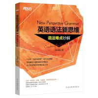 新东方·英语语法新思维:语法难点妙解 张满胜实用英语语法书大全 初中高中到大学四六级考研考托英语语法手册
