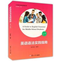 全套2册 英语语法实践指南(第十版)+解题指导 郭凤高 复旦大学高一高二高三教师学生适用教学参考 初中高中英语语法大全学