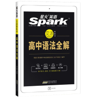 星火英语2022高中英语语法全练高中版高中英语语法全解语法大全spark高考语法练习册适用于高一二高考语法考点专练高中语