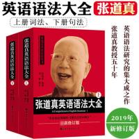 张道真英语语法大全 上下册 2019年新修订版 张道真教授五十年英语语法研究集大成之作大学生四六级高中生学习英语语法书
