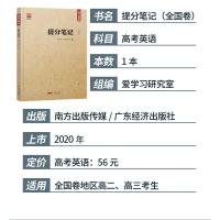 当天发货 2021高考英语提分笔记 高考学霸状元提分笔记英语高中英语词汇语法阅读理解完形填空语法填空知识清单考点大全通用