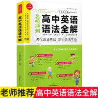 2019新版开心名校冲刺高中英语语法全解+高中英语词汇2本 高一高二高三高考通用 高中英语词汇和语法辅导基础知识手册知识