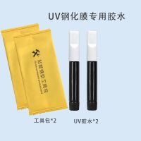 手机贴膜uv膜胶水曲面屏钢化膜专用uv胶水uv软胶果冻胶无气味2g装 2支胶水+2个工具包