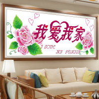 我爱我家十字绣卧室浪漫温馨优雅客厅简约现代2020新款家字小清新 90*42cm印花3股绣[棉线]