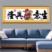 生意兴隆十字绣财神爷新款2021招财进宝客厅线绣精准全绣印花大全 110*33cm精准印花中格三股线绣 [生态棉线]