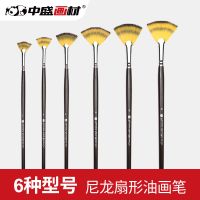 中盛画材多彩尼龙扇形笔扇形刷油画笔水彩丙烯画笔单支水粉笔套装 1#