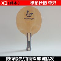 蝴蝶王传奇X系列底板碳素底板7层弧圈快攻型底板瑕疵特价清仓处理 X1纯木横拍长柄