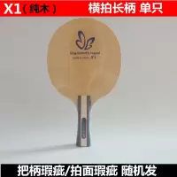 蝴蝶王传奇X系列底板碳素底板7层弧圈快攻型底板瑕疵特价清仓处理 X1纯木横拍长柄