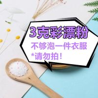 [无效包赔]彩漂粉彩色白衣服去黄增白洗衣粉去污渍杀菌去霉漂白剂 3克散装彩漂粉[一盖子的量]