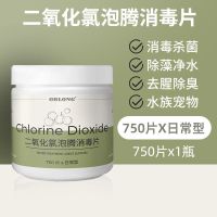 二氧化氯泡腾片鱼缸水族箱杀菌消毒观赏鱼池除藻臭味消毒片剂养花 [杀菌消毒]二氧化氯750片日常型