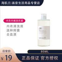 海肌兰内衣内裤洗衣液杀菌消毒抑菌去血渍清洁液孕妇手剂 80ml小样+80ml小样