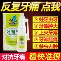 牙痛宁牙痛牙疼特效牙疼宁水蛀牙牙龈肿痛牙疼喷雾牙痛立可停 20mL