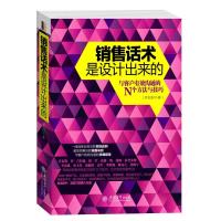 销售话术是设计出来的 乔拉拉著 与客户有效沟通的方法和技巧书籍