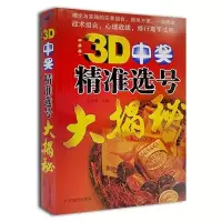 正版3D精准选号大揭秘福彩彩票单选组选投注分析提高中奖书籍