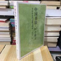 中国书法167个练习 书法技法的分析与训练邱振中毛笔钢笔书写技巧 中国书法167个练习:书法技法的分析与训练