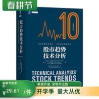 股市趋势技术分析(原书第10版)中国平安资深翻译团队倾力打 股市趋势技术分析