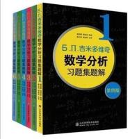 全新 吉米多维奇数学分析习题集题解套装6卷本 第四版数学分析