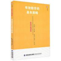 有效教学的基本策略 有效教学丛书 梦山书系 深入一线教学实际沿 有效教学的基本策略