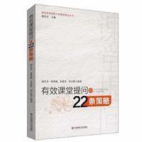 有效课堂提问的22条策略 老师课堂教学方法培训指导书 有效课堂提问的22条策略