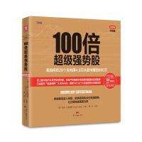 100倍超级强势股正版股市趋势与分析炒股入门与技巧投资逻辑书籍 100倍 超级强势股