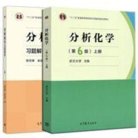 全新分析化学 武汉大学第六版上册+全新习题集解答 曾百肇著共2本 全新分析化学 武汉大学第六版上册+全新习题集解答 曾百