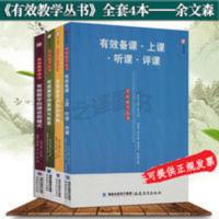 全套4本 有效教学丛书 有效备课上课有效教学案例模式 余文森 有效教学的理论和模式
