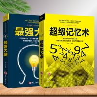大脑潜能开发书最强大脑超级记忆术学习力宝典思维导图全脑开发书 最强大脑+超级记忆术