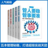 正版5册领导管理如何管员工才会听怎么带员工才愿意干 管人要稳管 正版5册领导管理如何管员工才会听怎么带员工才愿意干 管人