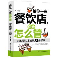 给你一家餐饮店你会怎么管店长型人才培养12必修课餐饮管理类书籍 给你一家餐饮店你会怎么管