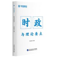 华图2021事业单位公共基础知识6000题库职业能力测验教材真题题库 事业单位通用时政