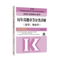 [法硕历年真题]2022年非法学历年真题法硕联考 章节分类
