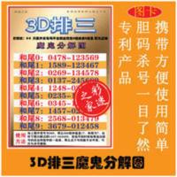3D排三魔鬼分解图、3D排三杀号专用[8月25日发完] 3D排三魔鬼分解图、3D排三杀号专用[8月25日发完]