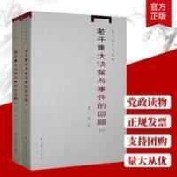 正版 若干重大决策与事件的回顾(上下册)1949-1966历史事件研究 若干重大决策与事件的回顾