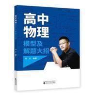 高中物理模型及解题大招 刘杰 高中物理模型分析与解答试题迅速解 高中物理模型及解题大招 刘杰 高中物理模型分析与解答试题