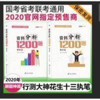 正版2020四海教育 公务员 资料分析1200题 花生十三 通用 资料分析1200题