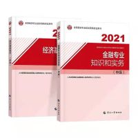 2021年新版中级经济师资格考试教材经济师 金融工商人力财税建筑 中级 金融(视频+题库) 专业实务真题1本