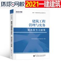 2021年一建教材配套精选章节习题集4本建筑土建房建市政机电水利 一建/精选章节习题集[建造单科]