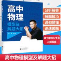 高中物理模型及解题大招 高中物理模型分析解答试题迅速解题技巧 高中物理模型及解题大招