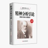 精神分析引论弗洛伊德代表作完整无删译本潜意识本我心理学书籍 正版