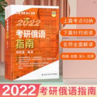 2022年考研俄语指南 历年真题解析 考语法知识考点归纳题型分析 考研俄语指南