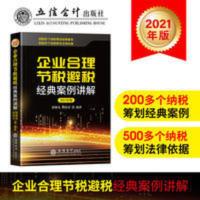 正版 2021年企业合理节税避税经典案例分析 税法 立信会计 企业合理节税避税经典案例讲解