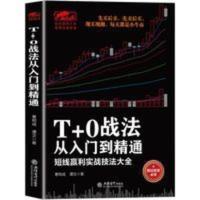 T±0战法从入门到精通 炒股书籍 证券技术分析图书 短线炒股投机 T+0战法从入门到精通