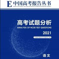 2021年中国高考报告丛书高考试题分析[可] 高考试题分析 高考政策与命题解读